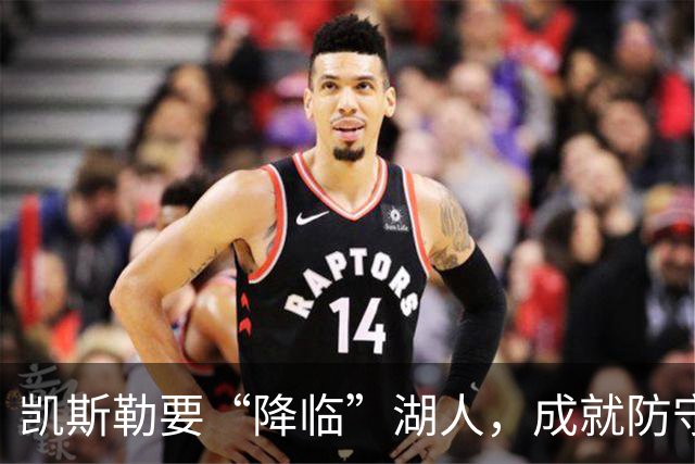凯斯勒要“降临”湖人，成就防守与进攻的完美双星！