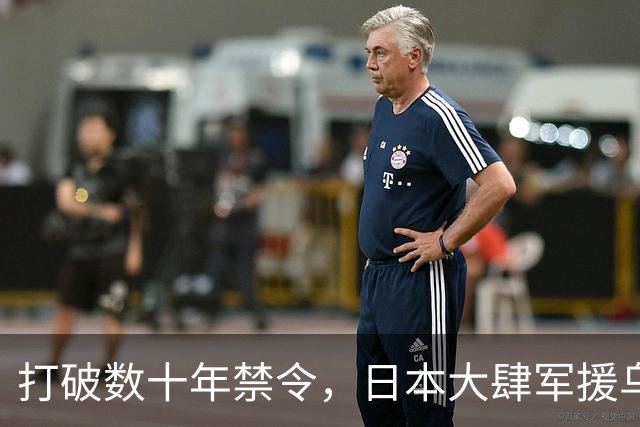 打破数十年禁令，日本大肆军援乌克兰，彻底撕下专守防卫伪装