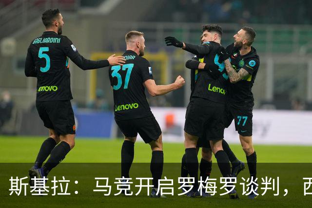 斯基拉：马竞开启罗梅罗谈判，西蒙尼认为他是球队中卫完美人选