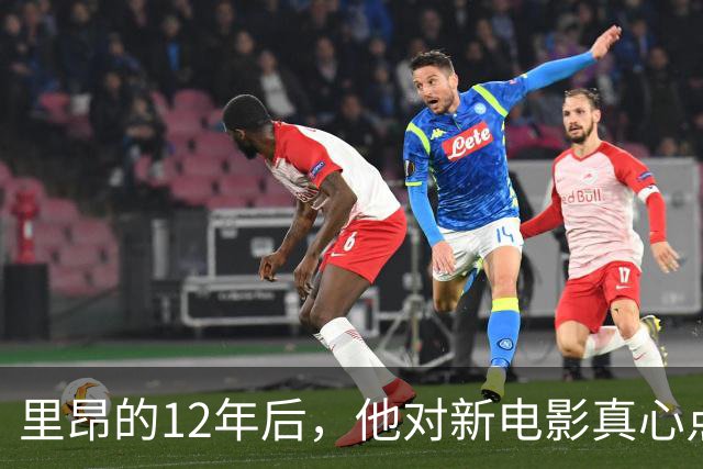 里昂的12年后，他对新电影真心点赞