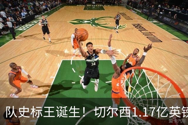 队史标王诞生！切尔西1.17亿英镑拿下罗杰斯 他还不是今夏终点