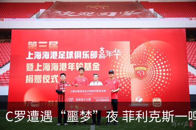 C罗遭遇“噩梦”夜 菲利克斯一鸣惊人助利雅得胜利迎来三连胜